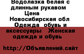 Водолазка белая с длинным рукавом › Цена ­ 150 - Новосибирская обл. Одежда, обувь и аксессуары » Женская одежда и обувь   